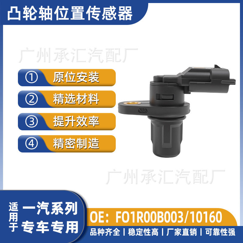 FO1R00B003-10160 подходит для датчика положения распределительного вала FAW для специального автомобиля Pentium B70 X80 Изображение 1