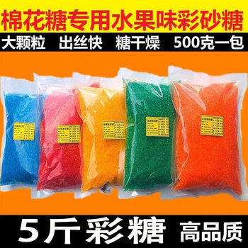 Cotton Candy Machine Colored Sugar Fancy Large Granules Raw Material Fruit-Flavored Colored Sugar Popcorn Universal 2.5kg Wholesale