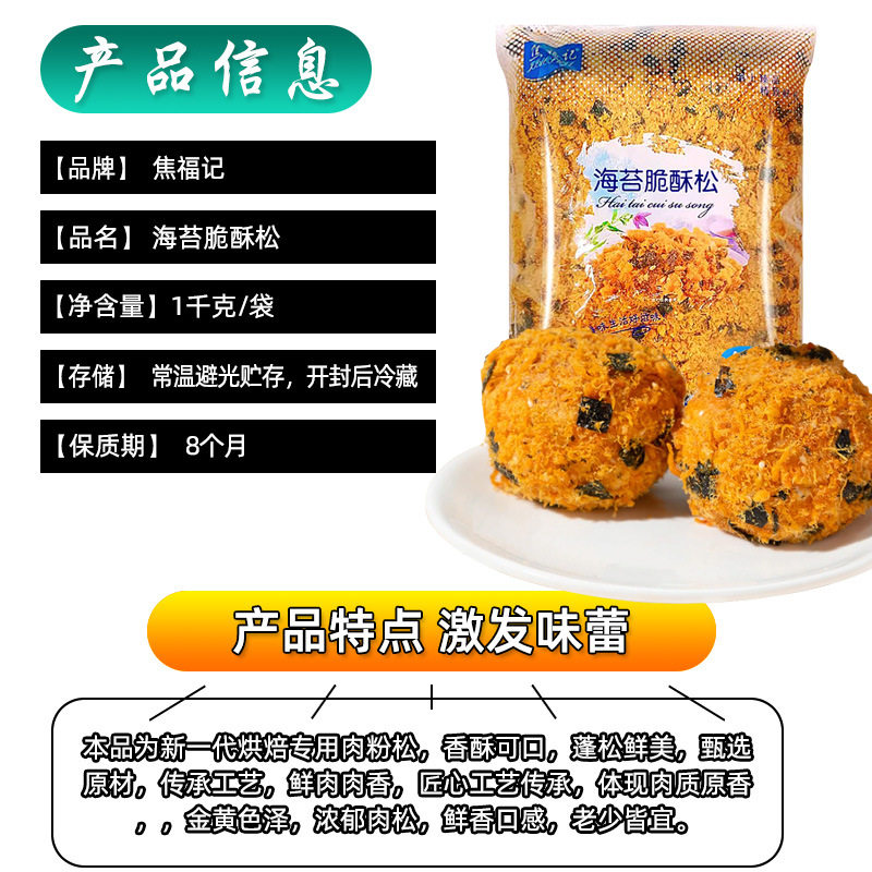 Jiao Fuji seaweed crisp crisp pine 1kg dried meat floss small shell raw materials commercial seaweed dried meat floss baking bread cake sushi