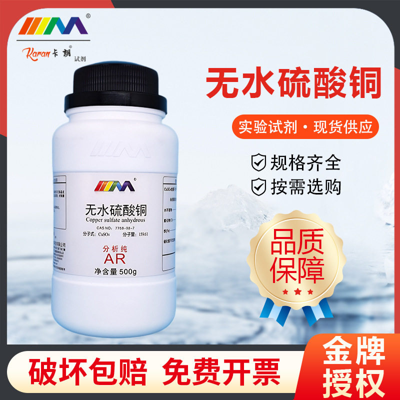 ผงคอปเปอร์ซัลเฟตไร้น้ำ Tianmao Karan Ar99.0% เกรดวิเคราะห์ 500 กรัม 7758-98-7 สารเคมีทดลอง