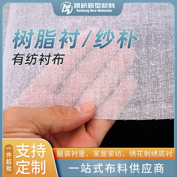 Spot wholesale translucent resin lining yarn Park home textile garment lining spun lining cloth resin lining 240 hard lining