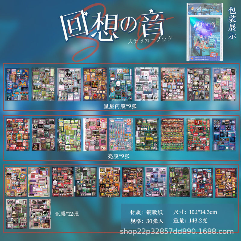 余暇を思い出す音のステッカーブック