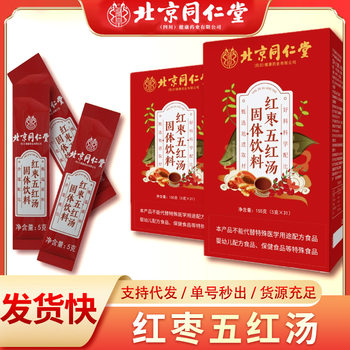 Beijing Tongrentang Red Date Five Red Soup with Ejiao, Red Date Five Red Soup with Brown Sugar and Ginger Tea, Menstrual Health Tea, Can Be Shipped on Behalf of Others