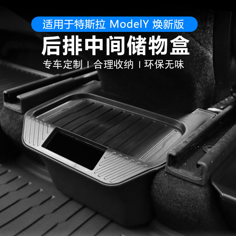 适用于特斯拉焕新Model Y后排中间储物盒TPE车载收纳储物盒配件