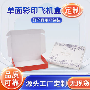 Single-Sided Color Printing Airplane Box Customized Extra Hard Laminated Gift E-Commerce Packaging Box Express Jewelry Source Manufacturer
