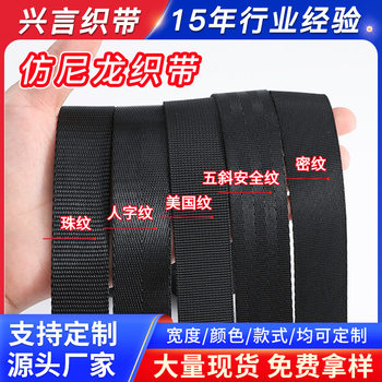 Wholesale black imitation nylon herringbone dense weave American imitation nylon webbing seat belt strap