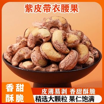 Purple-Skinned Cashew Nuts, Original Flavor, with Skin, New Large Kernels, Daily Nuts, Dried Fruits, Snacks for Pregnant Women, Wholesale