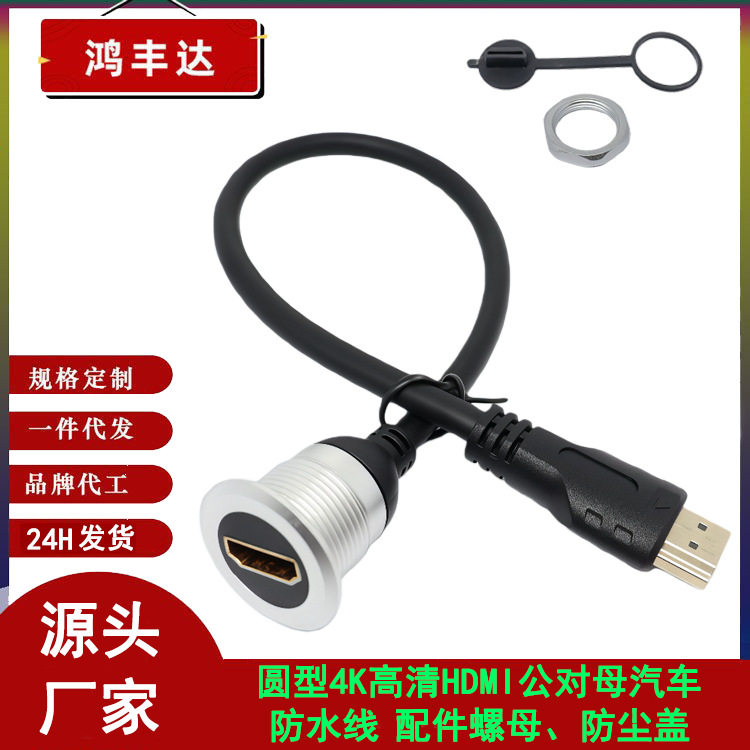 Round and Square 4K High-Definition HDMI Male-To-Female Compatible Micro HDMI Yacht Instrument Panel Car Waterproof Cable