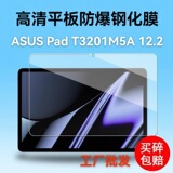 Подходит для планшетного компьютера ASUS Pad T3201M5A с закаленной пленкой и 12,2-дюймовым полноэкранным стеклом высокой четкости защитная пленка