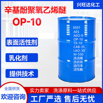 OP-10 aeo-9 emulsifier bleaching and dyeing diffusion oil field foaming mud activation treatment agent detergent OP-10