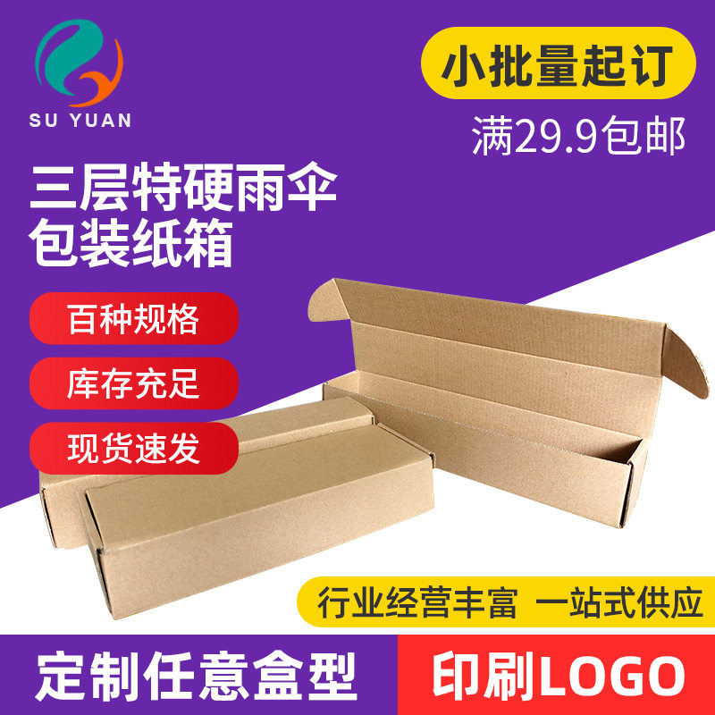 Suyuan three-layer E-tile long aircraft box umbrella box Taobao express packaging carton cosmetic box carton special hard