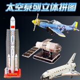 3D трехмерная головоломка space aerospace assembly модель ручной работы diy детские развивающие игрушки фабрика точечной оптовой продажи