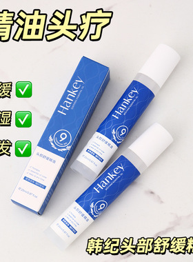 【两瓶】正品韩纪头部舒缓精油25ml滋润保湿精华滚珠头皮护理精油