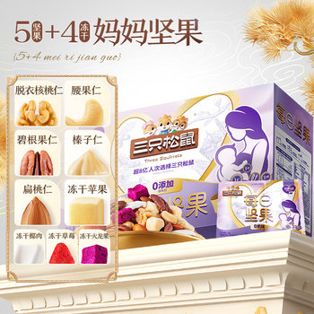 Three Squirrels Mom's Daily Nuts 750g Pregnant Women Snacks No Additives Healthy Dried Nuts Gift Box Containing Folic Acid