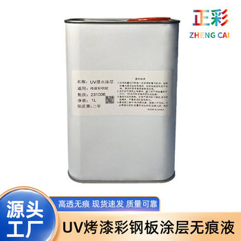 Uv Paint Color Steel Plate Coating Traceless Liquid Uv Liquid Flatbed Printing Strong Adhesion Treatment Liquid Uv Ink Formula Inkjet