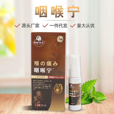 咽喉宁喷剂 口腔咽喉喷雾便携口喷喷剂咽扁贴膏 咽扁舒凝胶保健液