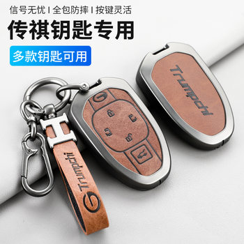 Suitable for GAC Trumpchi M8 Car Key Set Hao Platinum An gs Shell gs8 Shadow Leopard R Shadow Cool m6 Master e9 Buckle Bag