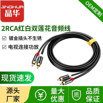 Jinghua audio line two pairs two pairs of two even flower head audio line 2RCA computer connection TV audio line