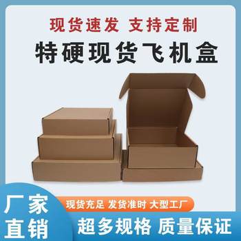 Flying machine box special hard anti-pressure packing box in stock wholesale carton three-layer kraft paper express box color packaging box