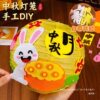 Mid-Autumn Lantern Handmade DIY Material Pack Children's Portable Rabbit Lantern Kindergarten Semi-Finished Products