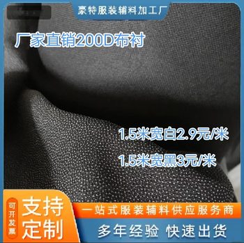 Factory in stock direct selling 200D interlining fabric with spun-bonded interlining fabric medium-thickness interlining fabric garment accessories