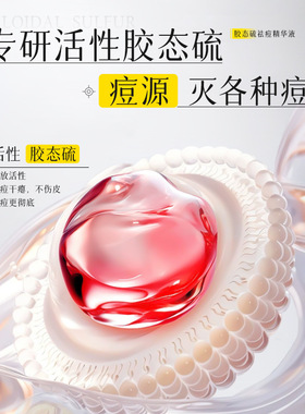 水杨酸胶态硫苦参VC草本祛痘精华液青春痘印袪闭口粉刺淡化痘印