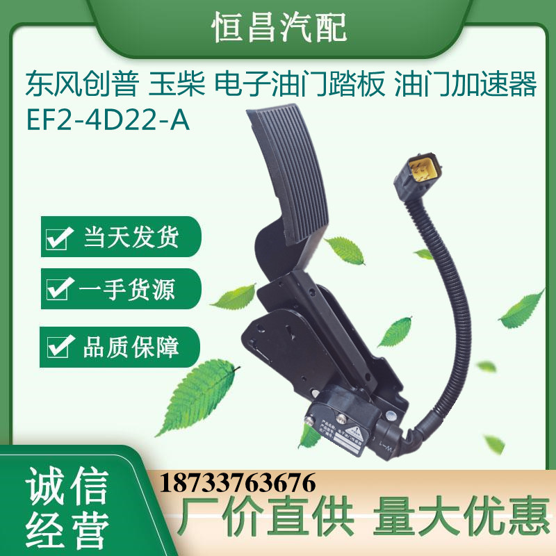 EF2-4D22-A东风创普玉柴电子油门踏板电子油门加速器-图3
