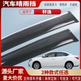Подходит для Nissan Sylphy 06-25 защита от дождя на окнах автомобиля защита от дождя на бровях автомобиля защита от дождя аксессуары для модификации экстерьера оптом