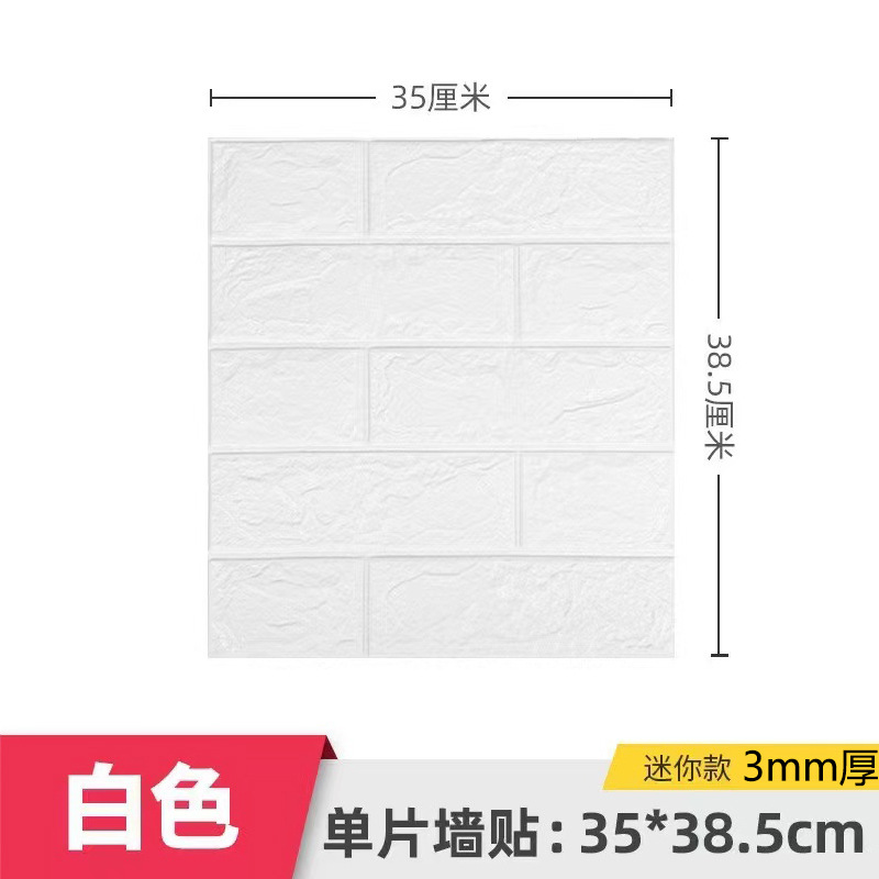 跨境3d立体墙贴自粘墙纸XPE泡棉35*38.5小尺寸装饰自贴砖纹墙贴