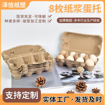 8-Piece Pulp Egg Tray, Biodegradable Paper-Plastic Egg Carton, Supermarket Packaging Box, Logistics Transportation Packaging