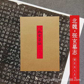 Northern Wei Dynasty Zhang Xuan Tombstone Full Expansion Original Series Rice Paper Micro-Print Wei Script Regular Script Copying Appreciation Brush Calligraphy Copybook