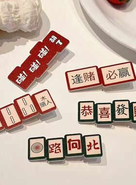 搞怪新年发夹女侧边刘海夹子头饰过年可爱麻将发卡子前额碎发边夹