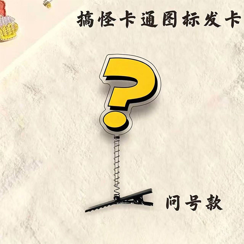 亚克力发夹问号透明发卡弹簧立体可爱发饰搞笑头饰高颜值头顶