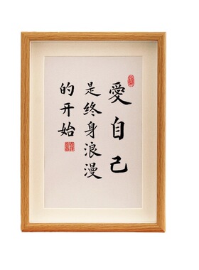 爱自己是终身浪漫的开始书法字画摆台座右铭摆台客厅装饰画