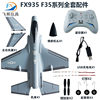 Flying Bear F22 FX922 FX930 FX935 four-channel remote control aircraft model fighter DIY accessories assembly