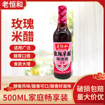 Lao Henghe 3-Year Aged Rose Rice Vinegar 500ml Bottled for Home Kitchen Use, Suitable for Cold Dishes, Stir-Frying, and Dipping Sauce, Brewed from Rice
