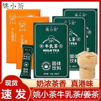 Yao Xiaocha Hong Kong-Style Milk Tea Brewed Hot Drink Brown Sugar Ginger Tea Hong Kong-Style Original Instant Milk Tea Powder Bagged Drink