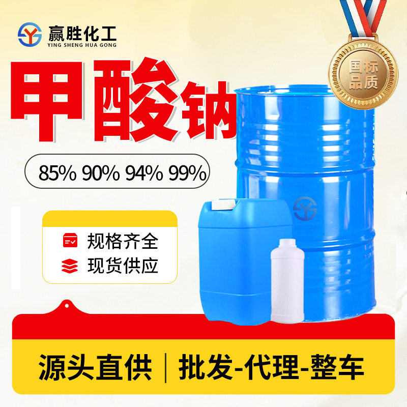 โซเดียมฟอร์เมต กรดฟอร์มิก เกรดอุตสาหกรรม 85% 90% 94% 99% สารช่วยในการพิมพ์และย้อมหนัง สารช่วยจุ่มกรด เกรดอุตสาหกรรม โซเดียมฟอร์เมต