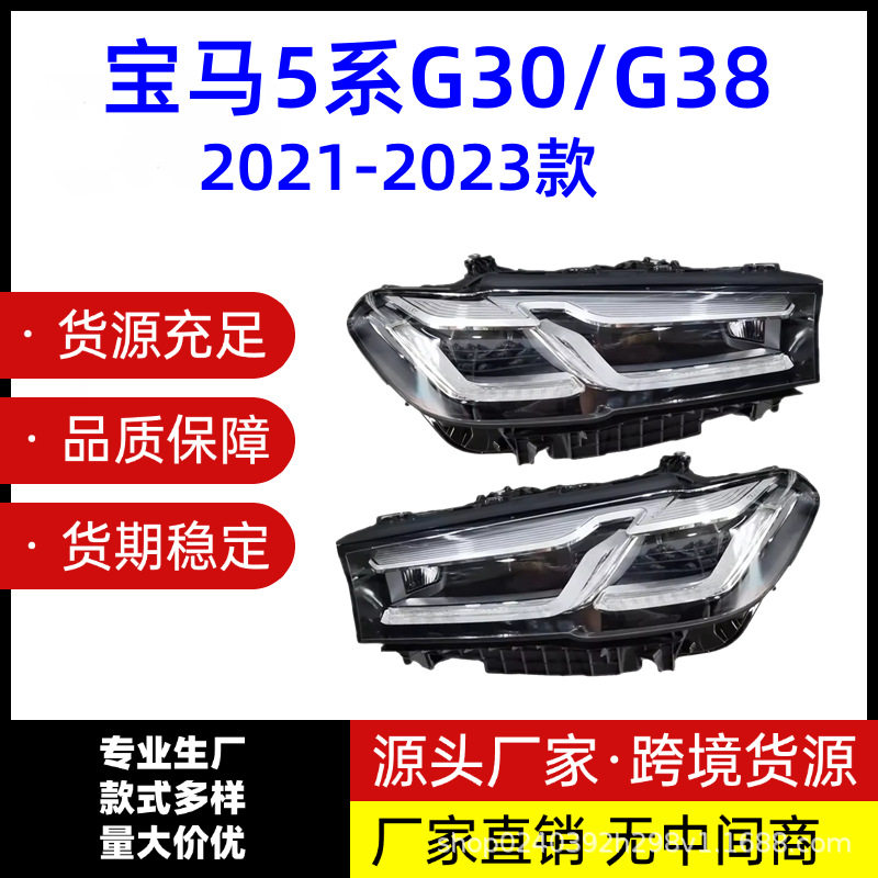 Подходит для 2021-2023 годов выпуска BMW 5 серии G30/G38 передняя светодиодная линзовая фара наполовину в сборе слева и справа Изображение 1
