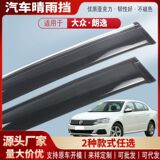 Подходит для Volkswagen Lavida 08-21 classic car rain shield акриловый автомобильный дождевик для бровей аксессуары для экстерьера оптом