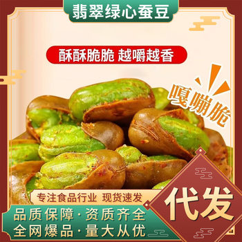 Whole Box Wholesale Dropshipping New Goods Yunnan Baoshan Multi-Flavor Ready-To-Eat Snacks Jade Green Heart Broad Beans Green Broad Beans