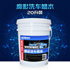 Factory car wash wax 20L magic color high bubble concentrated non-phosphorescent bright car wash decontamination strong water glaze car wash shampoo