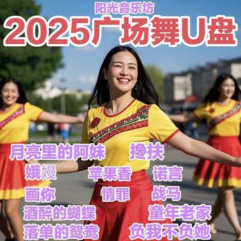 Square Dance USB Flash Drive 2025 New Middle-Aged and Elderly Square Dance Video Songs Zero-Based Introductory Tutorial Version Mp4 USB Flash Drive