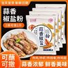 Garlic pepper and salt powder household pepper and salt spareribs skin shrimp seasoning night market barbecue dip bag pepper and salt powder wholesale
