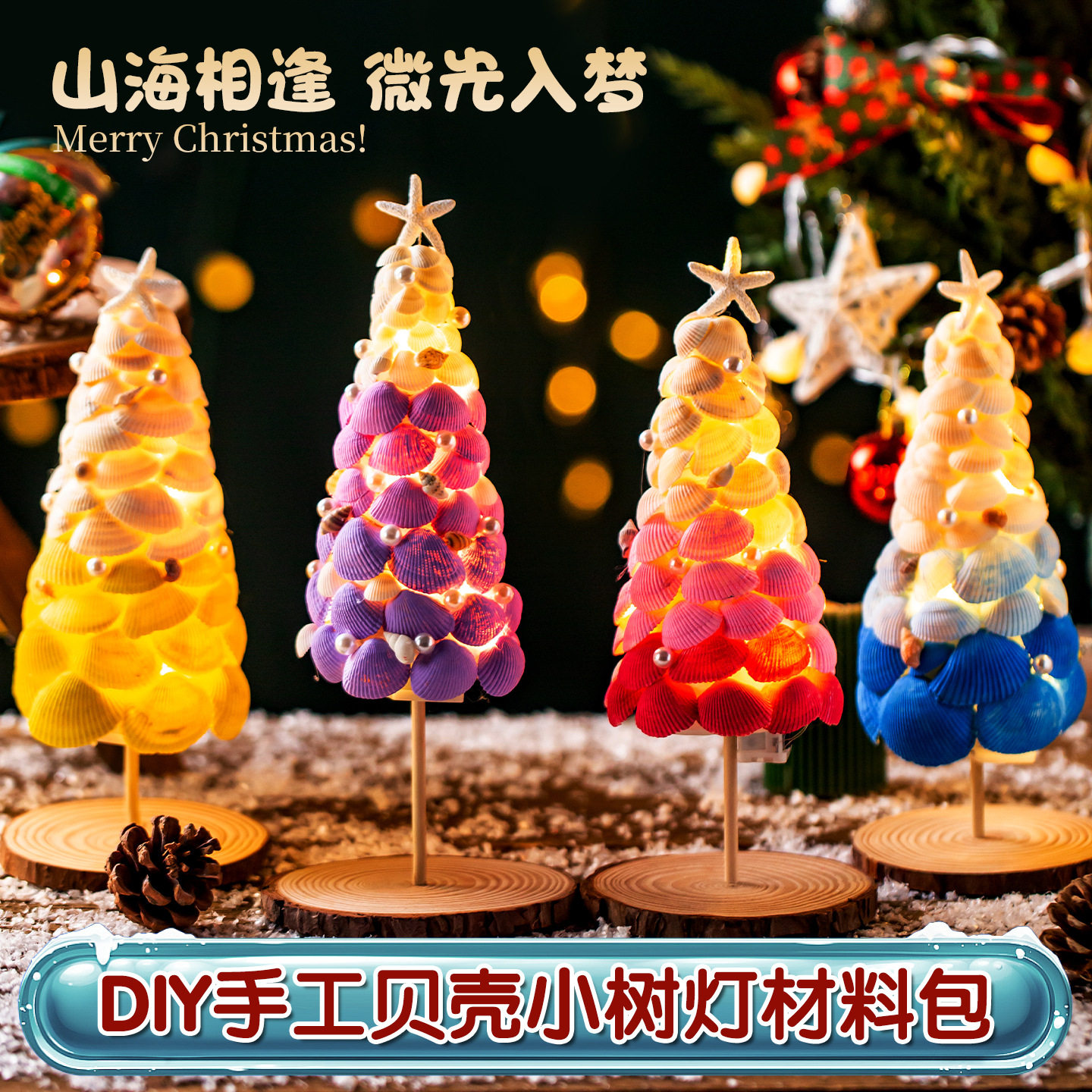 Handmade Shell Tree Christmas Tree Night Light Handmade DIY Material Ornaments Ins Creative Christmas Gifts