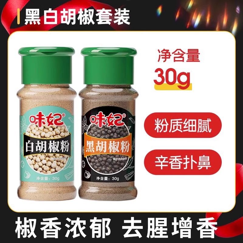 Nx Wei Fei Black and White Pepper Powder Combination Grinding Household Pepper Noodles Chicken Breast Western Steak Seasoning Sprinkled with Cumin