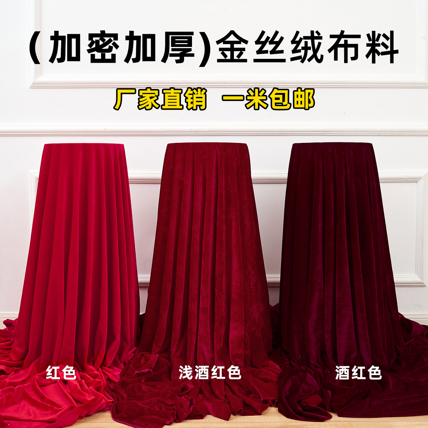 ผ้ากำมะหยี่สีเบอร์กันดีเนื้อหนา ผ้ากำมะหยี่สำหรับฉากหลังเวที ม่าน ผ้าคลุมแผงลอย ผ้าปูโต๊ะสีแดงสำหรับการประชุม