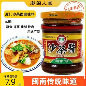 Mango Sha Tea Sauce Fujian Xiamen Sha Tea Noodles Hot Pot Dipping Peanut Butter Fried Gourmet Snacks Minnan Specialty