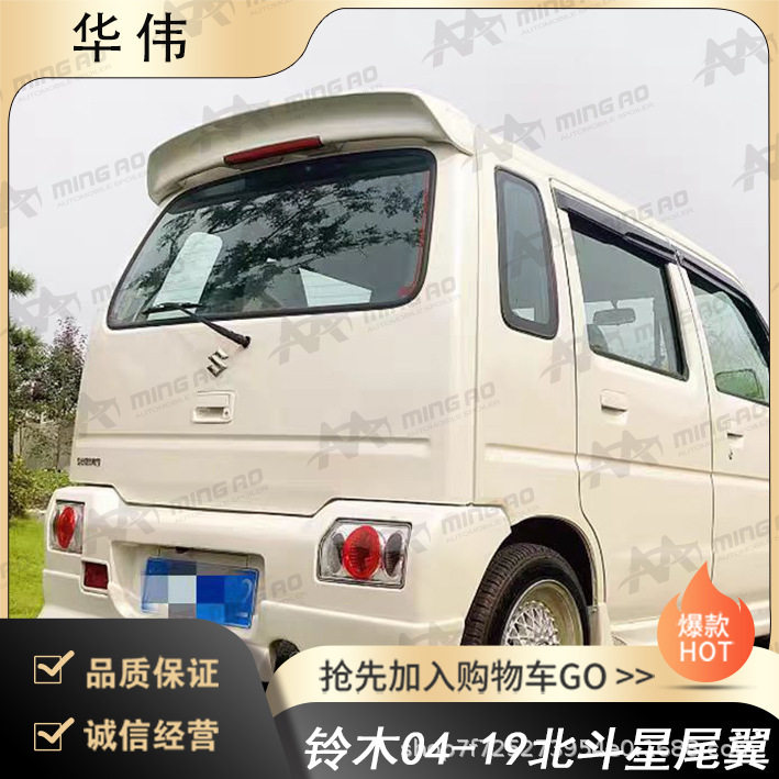 常州铭奥车辆厂家直供适用于铃木04-19北斗星尾翼 无伤免打孔安装