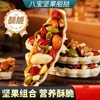 Nut Boat Crispy Mixed Nut Cookies Fruit Boat Almond Casual Snacks Internet Celebrity Snacks Individually Packaged